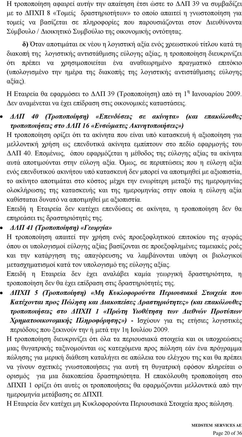 δ) Όηαλ απνηηκάηαη εθ λένπ ε ινγηζηηθή αμία ελφο ρξεσζηηθνχ ηίηινπ θαηά ηε δηαθνπή ηεο ινγηζηηθήο αληηζηάζκηζεο εχινγεο αμίαο, ε ηξνπνπνίεζε δηεπθξηλίδεη φηη πξέπεη λα ρξεζηκνπνηείηαη έλα