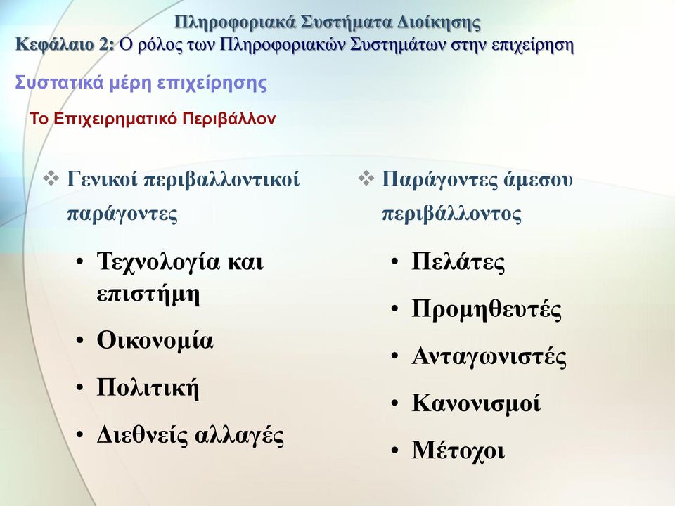 Οικονομία Πολιτική Διεθνείς αλλαγές Παράγοντες