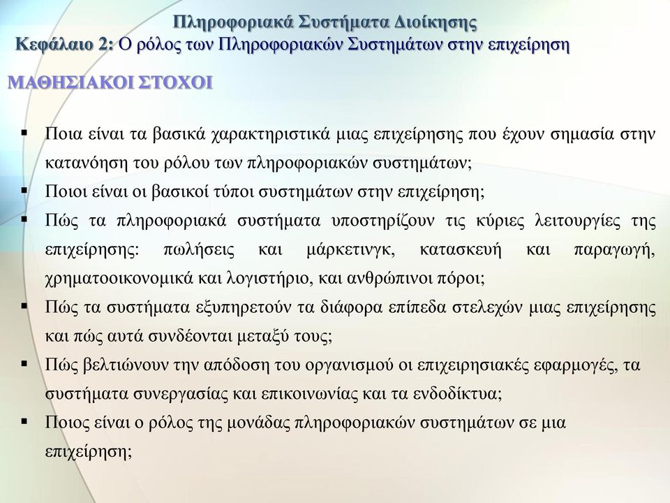 χρηματοοικονομικά και λογιστήριο, και ανθρώπινοι πόροι; Πώς τα συστήματα εξυπηρετούν τα διάφορα επίπεδα στελεχών μιας επιχείρησης και πώς αυτά συνδέονται μεταξύ τους; Πώς