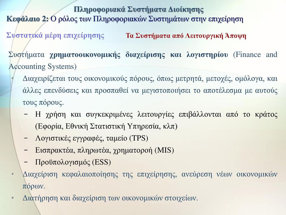 Η χρήση και συγκεκριμένες λειτουργίες επιβάλλονται από το κράτος (Εφορία, Εθνική Στατιστική Υπηρεσία, κλπ) Λογιστικές εγγραφές, ταμείο (TPS) Εισπρακτέα,