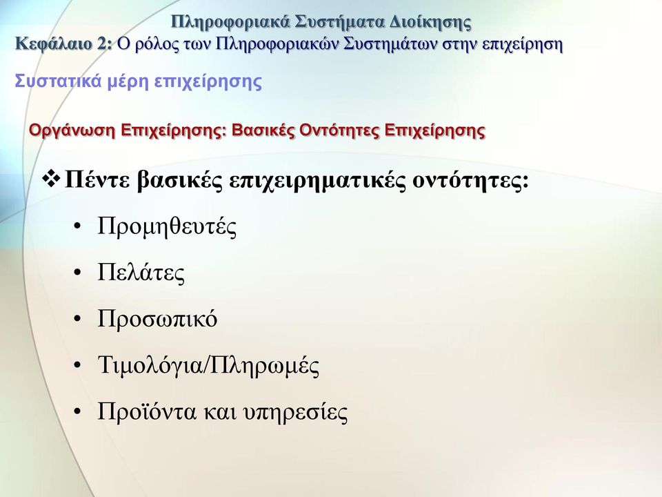 επιχειρηματικές οντότητες: Προμηθευτές