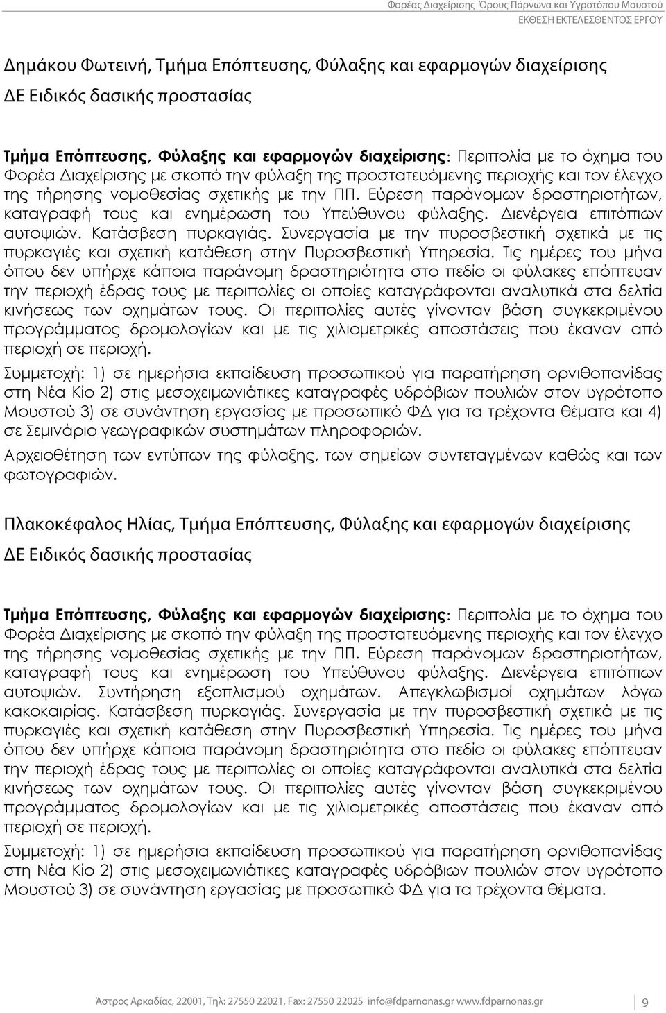 Εύρεση παράνομων δραστηριοτήτων, καταγραφή τους και ενημέρωση του Υπεύθυνου φύλαξης. Διενέργεια επιτόπιων αυτοψιών. Κατάσβεση πυρκαγιάς.