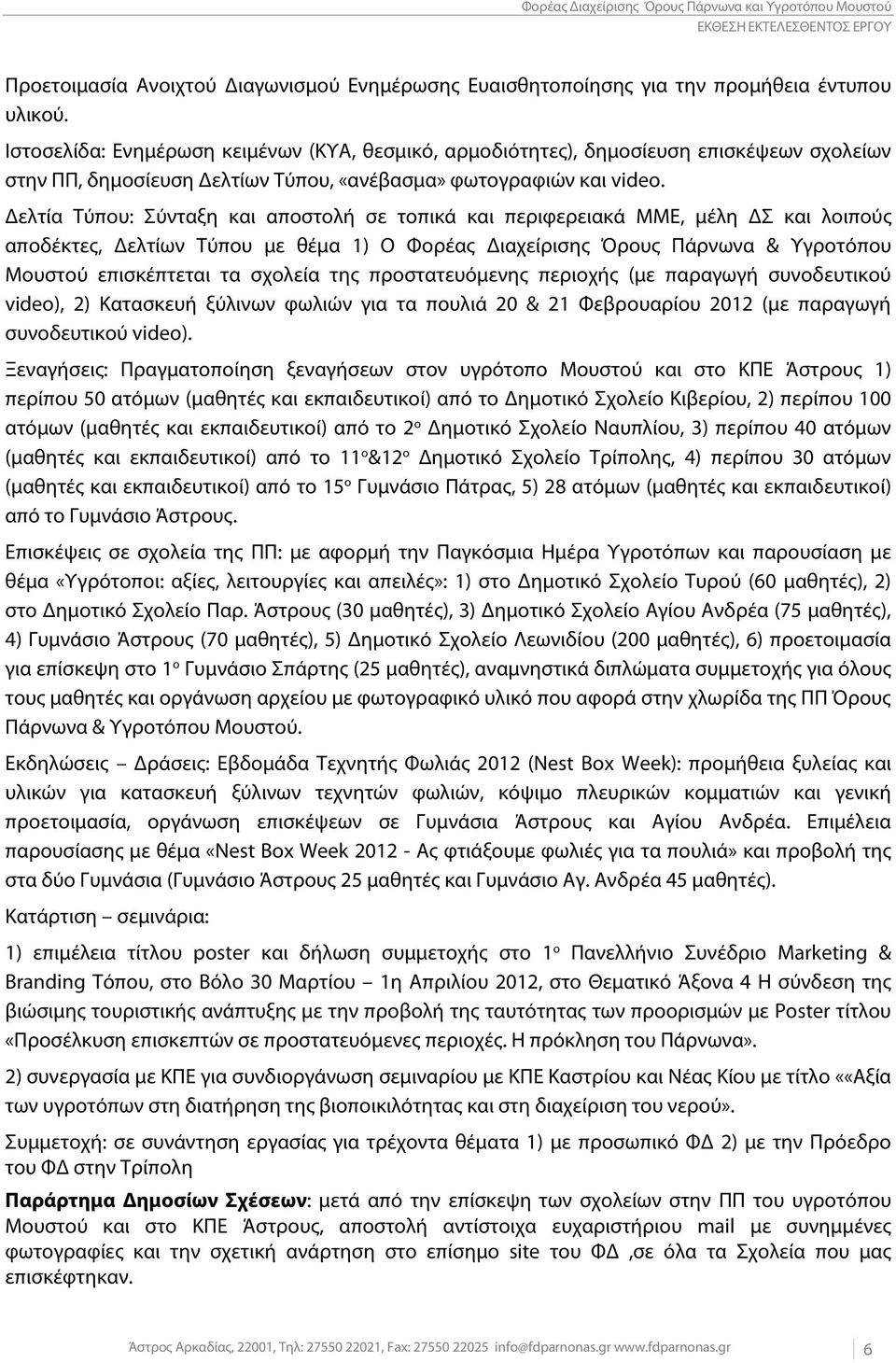 Δελτία Τύπου: Σύνταξη και αποστολή σε τοπικά και περιφερειακά ΜΜΕ, μέλη ΔΣ και λοιπούς αποδέκτες, Δελτίων Τύπου με θέμα 1) Ο Φορέας Διαχείρισης Όρους Πάρνωνα & Υγροτόπου Μουστού επισκέπτεται τα