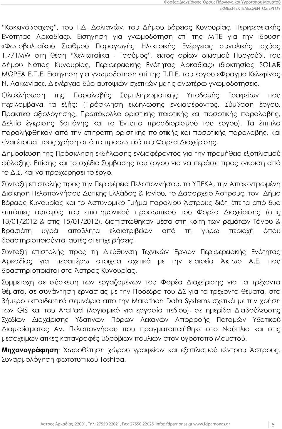 Δήμου Νότιας Κυνουρίας, Περιφερειακής Ενότητας Αρκαδίας» ιδιοκτησίας SOLAR ΜΩΡΕΑ E.Π.Ε. Εισήγηση για γνωμοδότηση επί της Π.Π.Ε. του έργου «Φράγμα Κελεφίνας Ν. Λακωνίας».