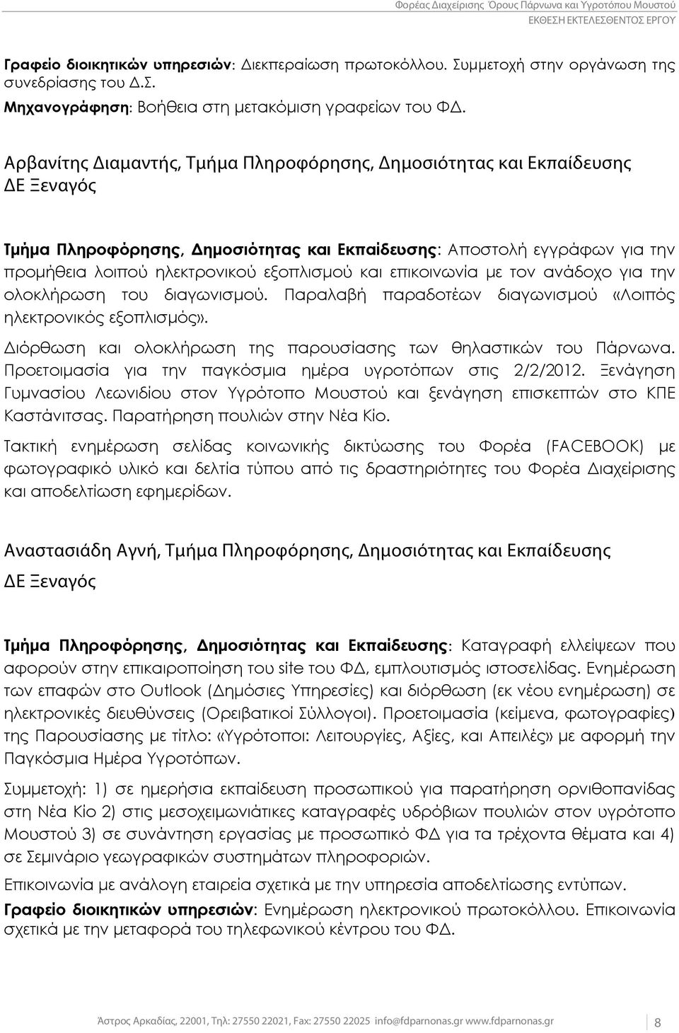 και επικοινωνία με τον ανάδοχο για την ολοκλήρωση του διαγωνισμού. Παραλαβή παραδοτέων διαγωνισμού «Λοιπός ηλεκτρονικός εξοπλισμός». Διόρθωση και ολοκλήρωση της παρουσίασης των θηλαστικών του Πάρνωνα.