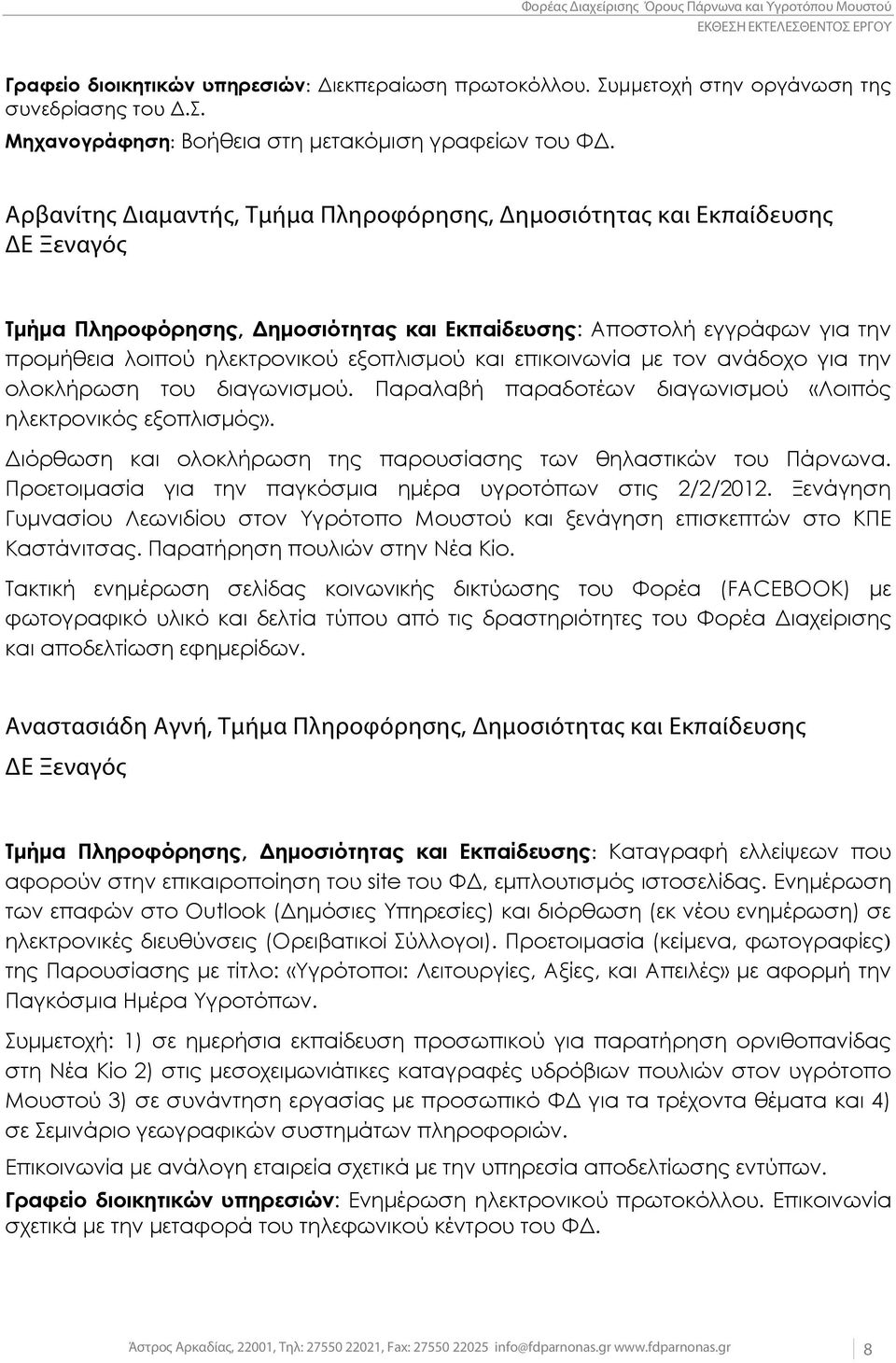 και επικοινωνία με τον ανάδοχο για την ολοκλήρωση του διαγωνισμού. Παραλαβή παραδοτέων διαγωνισμού «Λοιπός ηλεκτρονικός εξοπλισμός». Διόρθωση και ολοκλήρωση της παρουσίασης των θηλαστικών του Πάρνωνα.