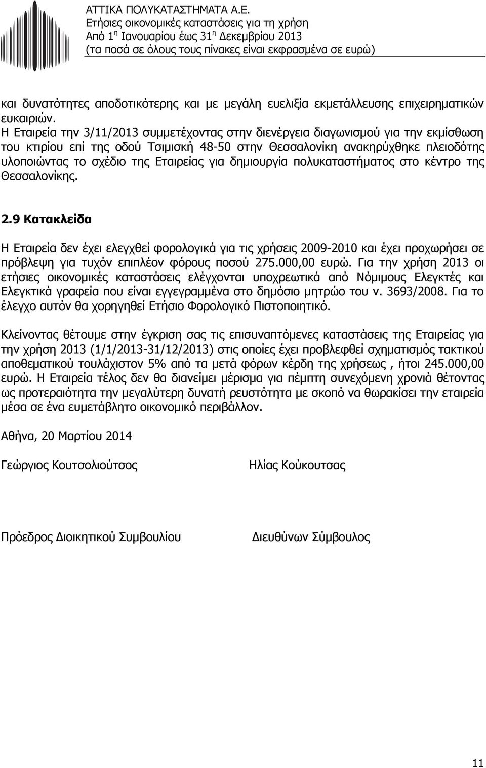 Εταιρείας για δημιουργία πολυκαταστήματος στο κέντρο της Θεσσαλονίκης. 2.