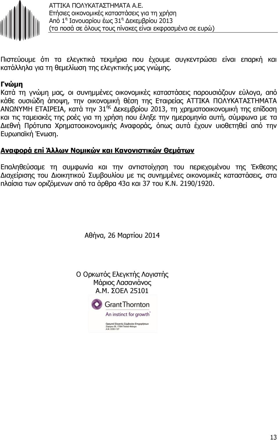 Δεκεμβρίου 2013, τη χρηματοοικονομική της επίδοση και τις ταμειακές της ροές για τη χρήση που έληξε την ημερομηνία αυτή, σύμφωνα με τα Διεθνή Πρότυπα Χρηματοοικονομικής Αναφοράς, όπως αυτά έχουν