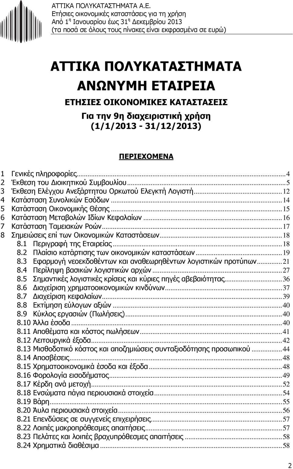 .. 16 7 Κατάσταση Ταμειακών Ροών... 17 8 Σημειώσεις επί των Οικονομικών Καταστάσεων... 18 8.1 Περιγραφή της Εταιρείας... 18 8.2 Πλαίσιο κατάρτισης των οικονομικών καταστάσεων... 19 8.