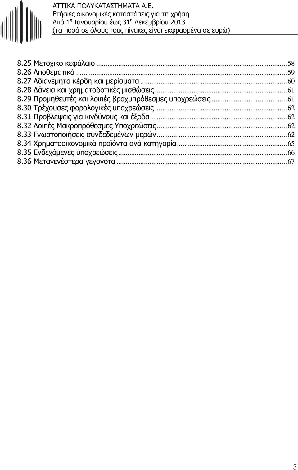 .. 62 8.31 Προβλέψεις για κινδύνους και έξοδα... 62 8.32 Λοιπές Μακροπρόθεσμες Υποχρεώσεις... 62 8.33 Γνωστοποιήσεις συνδεδεμένων μερών.
