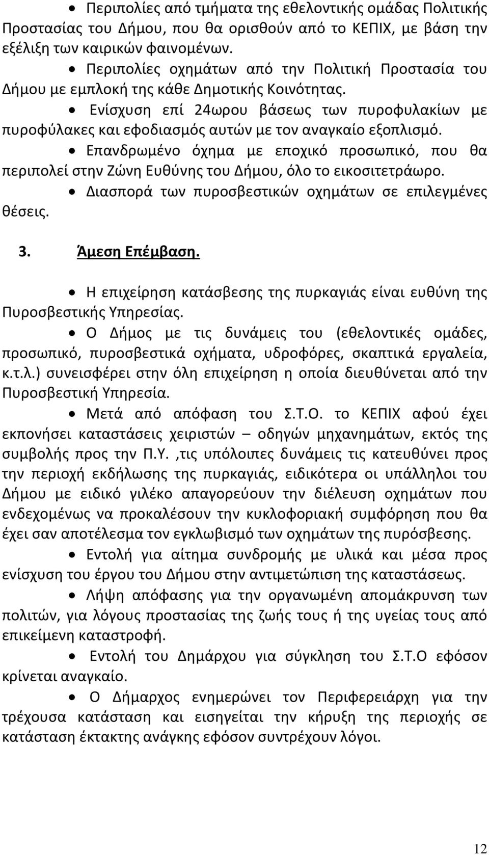 Ενίσχυση επί 24ωρου βάσεως των πυροφυλακίων με πυροφύλακες και εφοδιασμός αυτών με τον αναγκαίο εξοπλισμό.