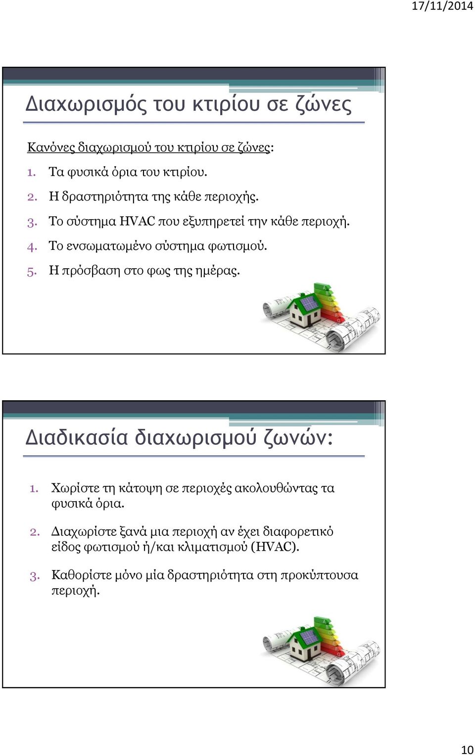 Η πρόσβαση στο φως της ημέρας. Διαδικασία διαχωρισμού ζωνών: 1. Χωρίστε τη κάτοψη σε περιοχές ακολουθώντας τα φυσικά όρια. 2.