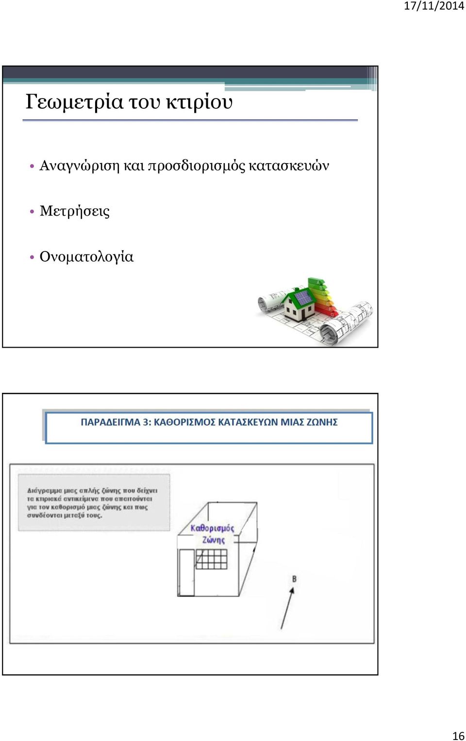 κατασκευών Μετρήσεις