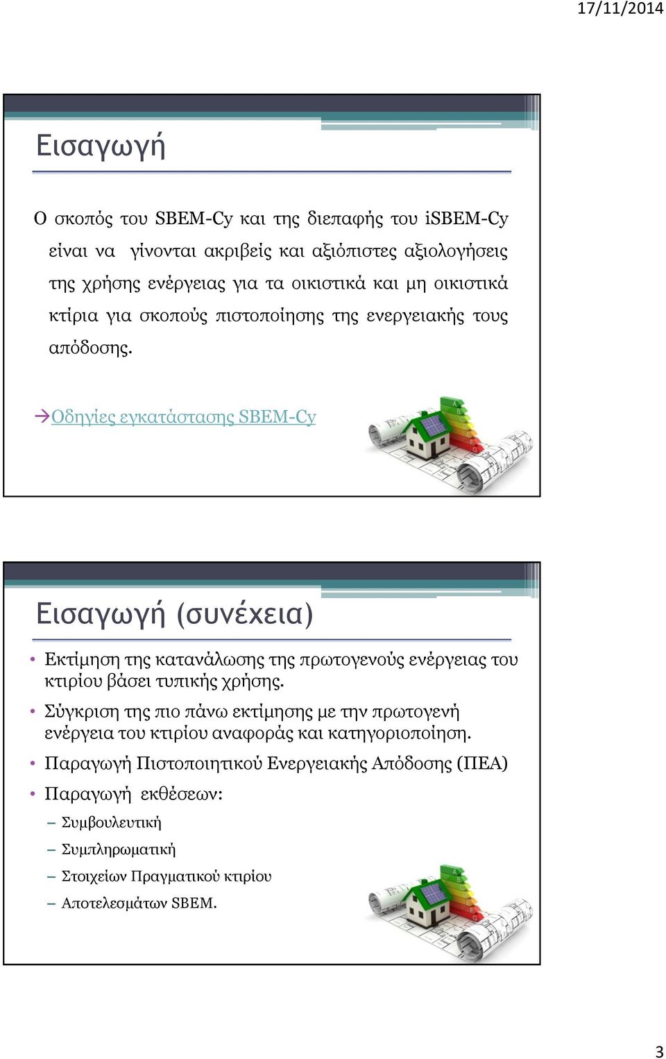 Οδηγίες εγκατάστασης SBEM-Cy Εισαγωγή (συνέχεια) Εκτίμηση της κατανάλωσης της πρωτογενούς ενέργειας του κτιρίου βάσει τυπικής χρήσης.