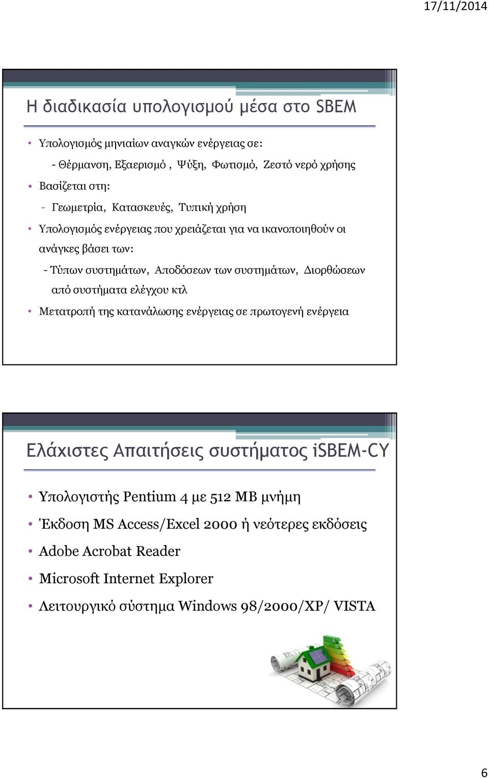 συστημάτων, Διορθώσεων από συστήματα ελέγχου κτλ Μετατροπή της κατανάλωσης ενέργειας σε πρωτογενή ενέργεια Ελάχιστες Απαιτήσεις συστήματος isbem-cy
