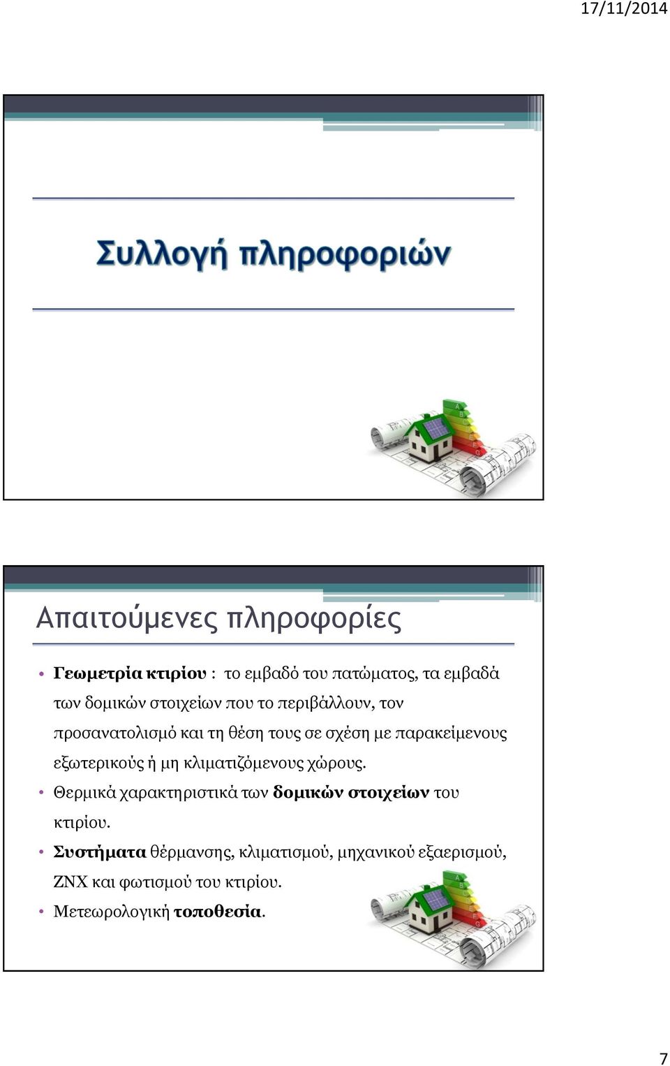εξωτερικούς ή μη κλιματιζόμενους χώρους. Θερμικά χαρακτηριστικά των δομικών στοιχείων του κτιρίου.