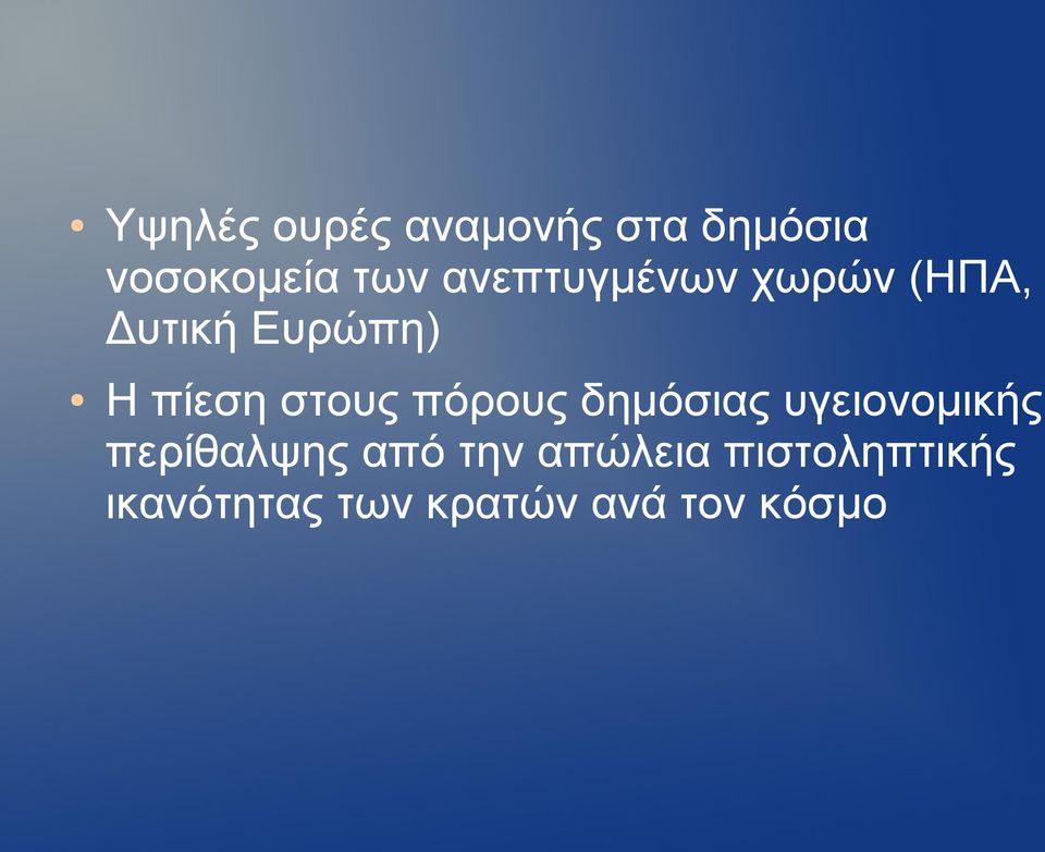 στους πόρους δημόσιας υγειονομικής περίθαλψης από