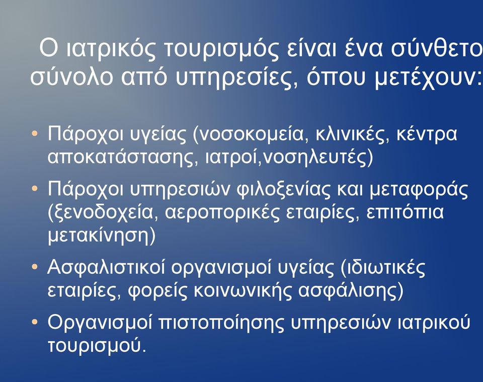 μεταφοράς (ξενοδοχεία, αεροπορικές εταιρίες, επιτόπια μετακίνηση) Ασφαλιστικοί οργανισμοί υγείας