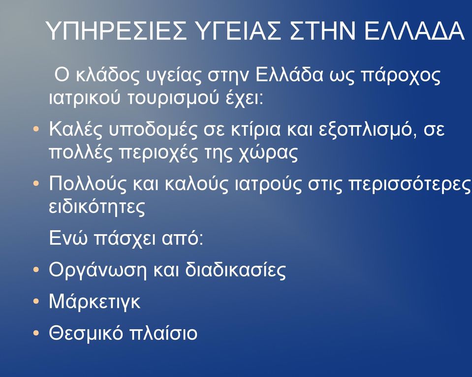 πολλές περιοχές της χώρας Πολλούς και καλούς ιατρούς στις περισσότερες