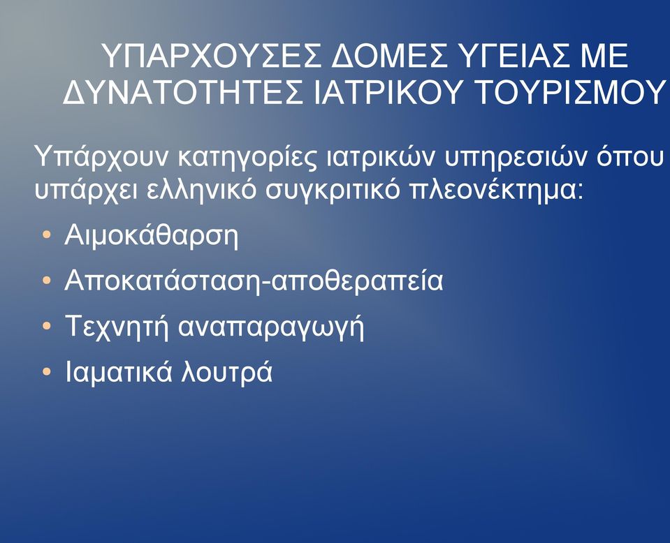 υπάρχει ελληνικό συγκριτικό πλεονέκτημα: Αιμοκάθαρση