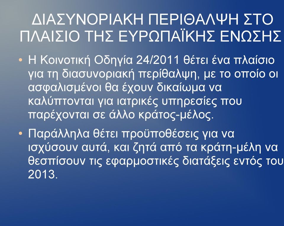 καλύπτονται για ιατρικές υπηρεσίες που παρέχονται σε άλλο κράτος-μέλος.