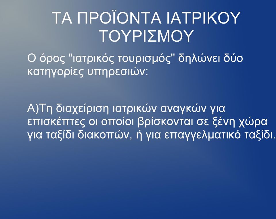 διαχείριση ιατρικών αναγκών για επισκέπτες οι οποίοι