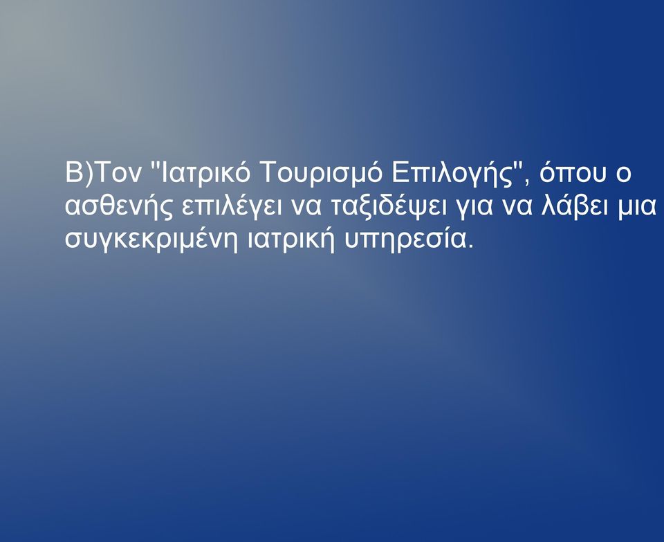 επιλέγει να ταξιδέψει για να