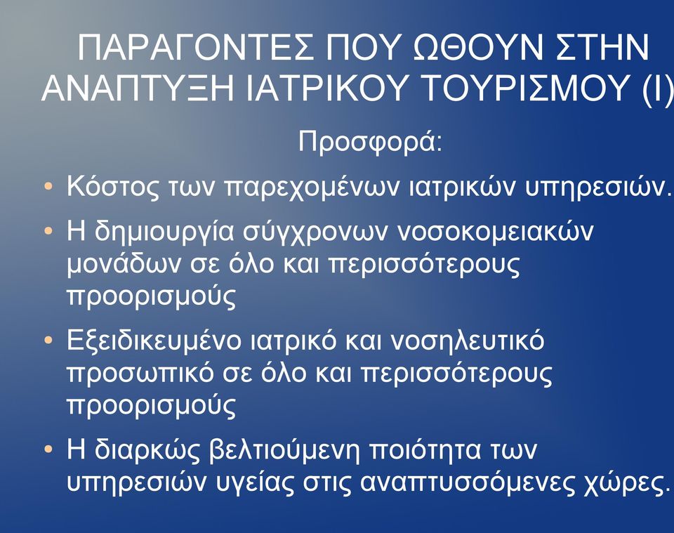 Η δημιουργία σύγχρονων νοσοκομειακών μονάδων σε όλο και περισσότερους προορισμούς