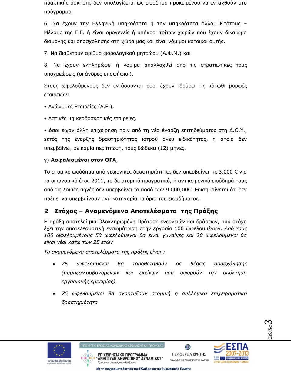 Να διαθέτουν αριθμό φορολογικού μητρώου (Α.Φ.Μ.) και 8. Να έχουν εκπληρώσει ή νόμιμα απαλλαχθεί από τις στρατιωτικές τους υποχρεώσεις (οι άνδρες υποψήφιοι).