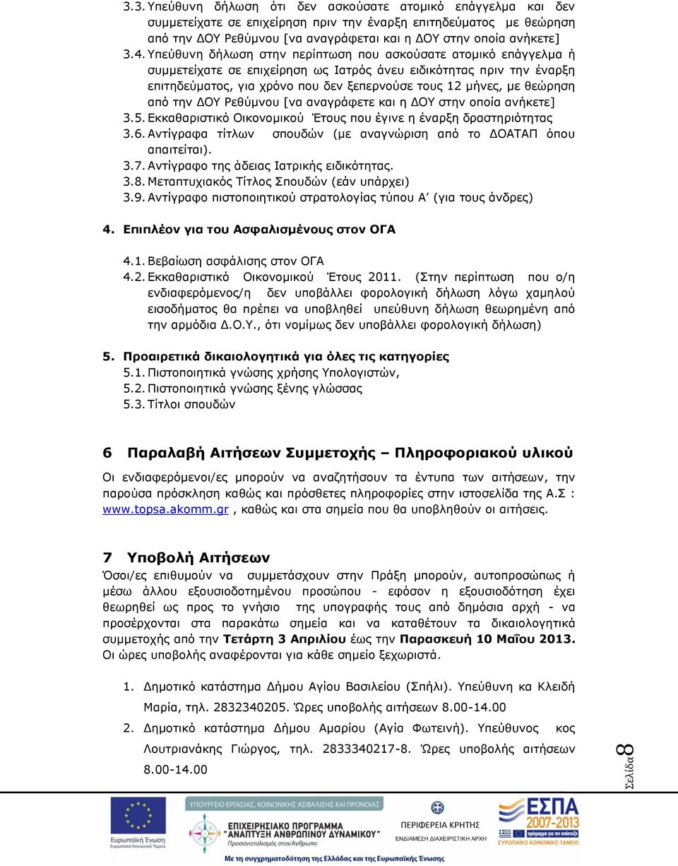 4. Υπεύθυνη δήλωση στην περίπτωση που ασκούσατε ατομικό επάγγελμα ή συμμετείχατε σε επιχείρηση ως Ιατρός άνευ ειδικότητας πριν την έναρξη επιτηδεύματος, για χρόνο που δεν ξεπερνούσε τους 12 μήνες, με