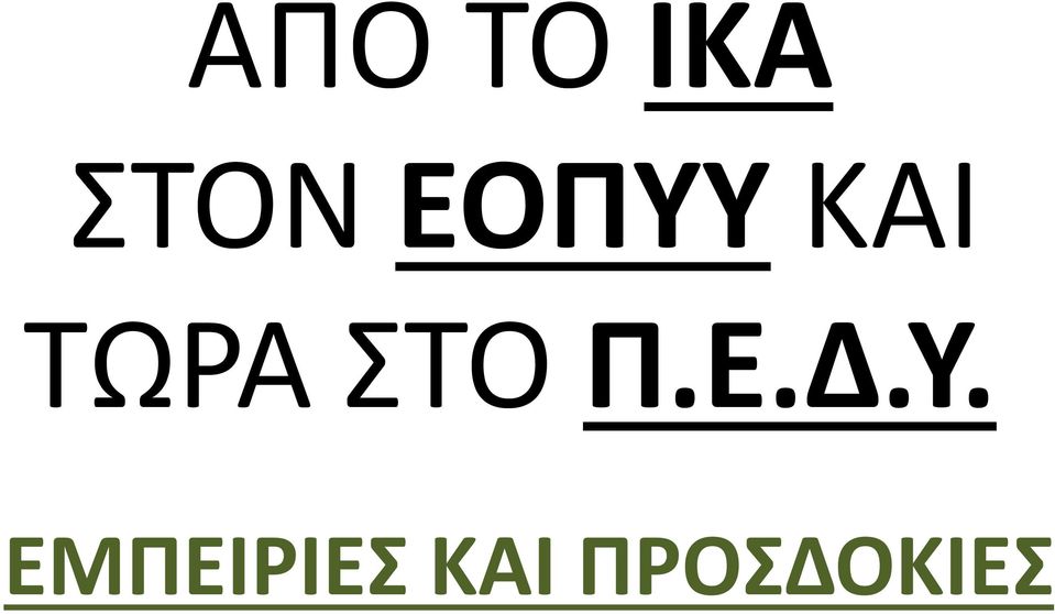 ΣΤΟ Π.Ε.Δ.Υ.