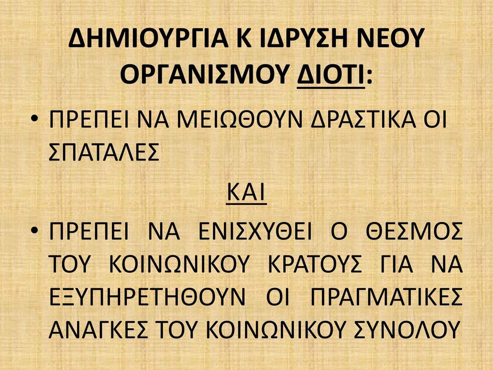 ΕΝΙΣΧΥΘΕΙ Ο ΘΕΣΜΟΣ ΤΟΥ ΚΟΙΝΩΝΙΚΟΥ ΚΡΑΤΟΥΣ ΓΙΑ ΝΑ