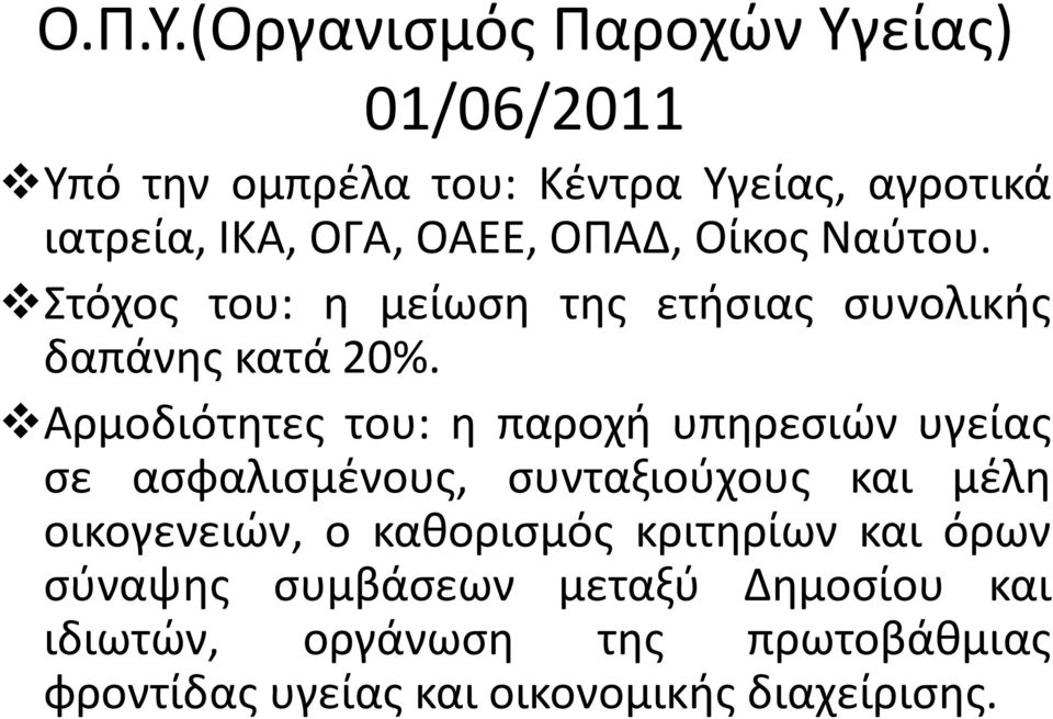 ΟΠΑΔ, Οίκος Ναύτου. Στόχος του: η μείωση της ετήσιας συνολικής δαπάνης κατά 20%.