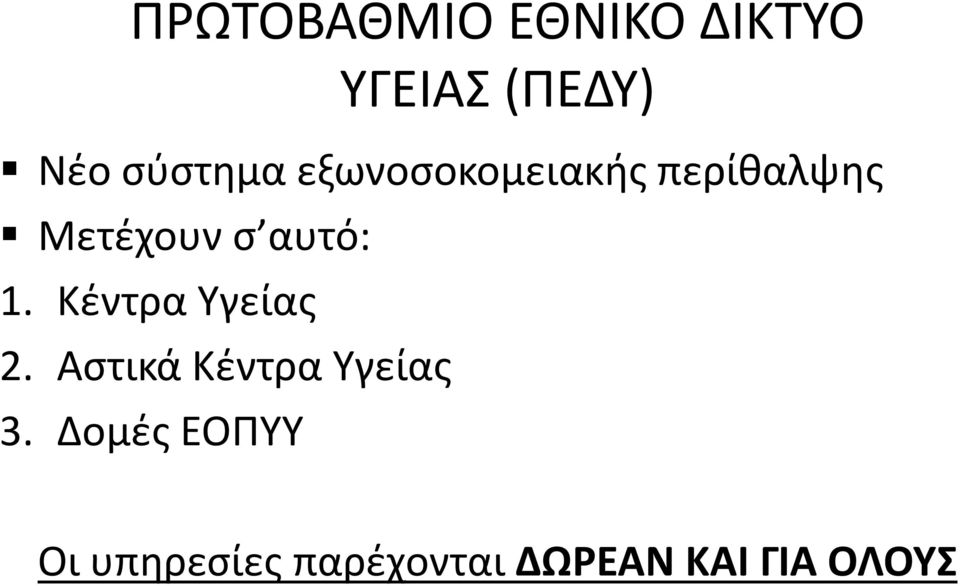 αυτό: 1. Κέντρα Υγείας 2. Αστικά Κέντρα Υγείας 3.