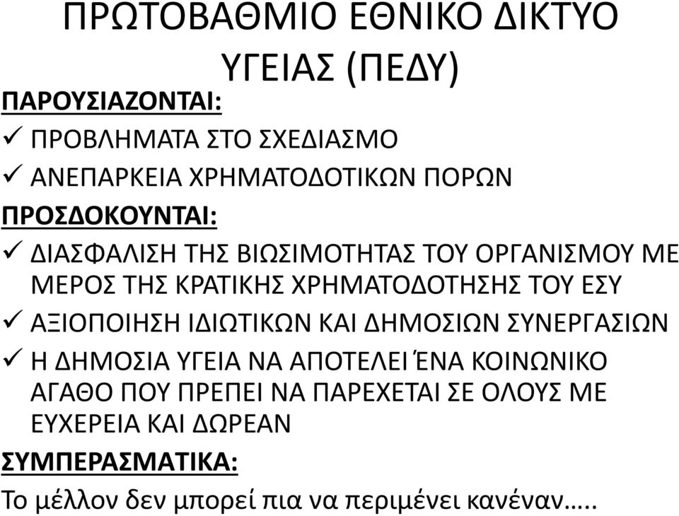 ΕΣΥ ΑΞΙΟΠΟΙΗΣΗ ΙΔΙΩΤΙΚΩΝ ΚΑΙ ΔΗΜΟΣΙΩΝ ΣΥΝΕΡΓΑΣΙΩΝ Η ΔΗΜΟΣΙΑ ΥΓΕΙΑ ΝΑ ΑΠΟΤΕΛΕΙ ΈΝΑ ΚΟΙΝΩΝΙΚΟ ΑΓΑΘΟ ΠΟΥ