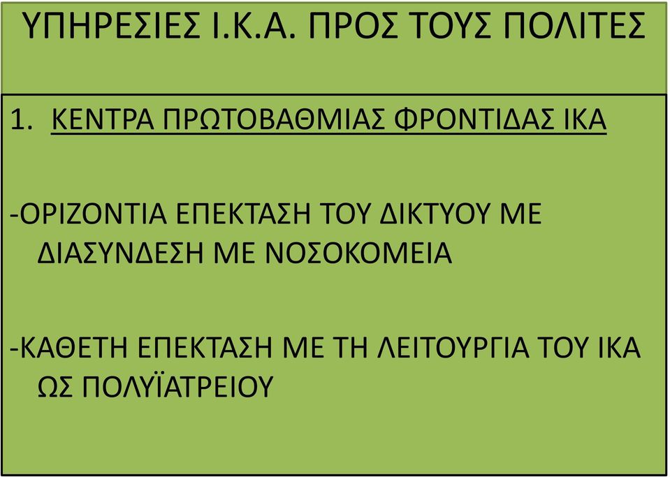 ΕΠΕΚΤΑΣΗ ΤΟΥ ΔΙΚΤΥΟΥ ΜΕ ΔΙΑΣΥΝΔΕΣΗ ΜΕ