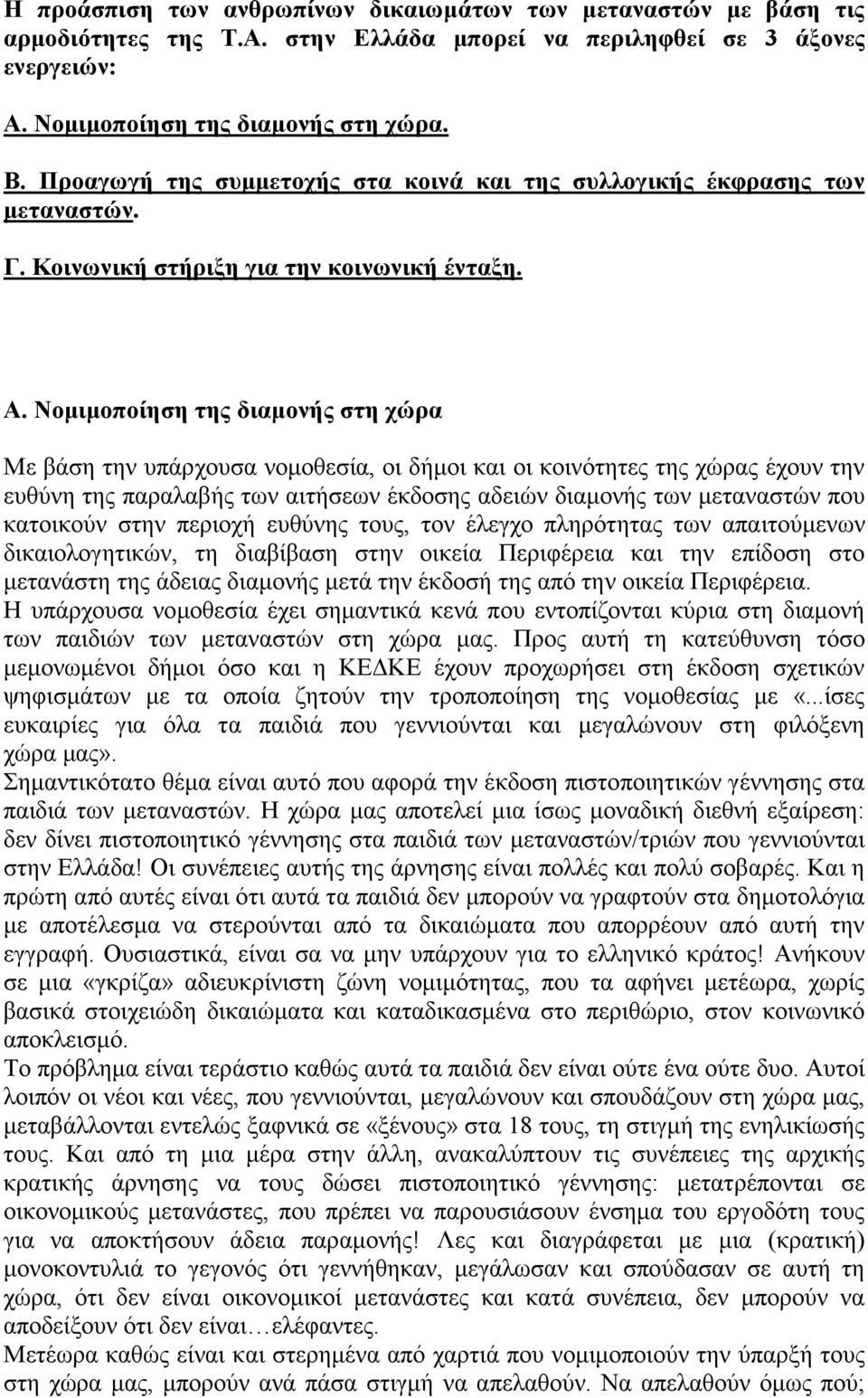 Νομιμοποίηση της διαμονής στη χώρα Με βάση την υπάρχουσα νομοθεσία, οι δήμοι και οι κοινότητες της χώρας έχουν την ευθύνη της παραλαβής των αιτήσεων έκδοσης αδειών διαμονής των μεταναστών που