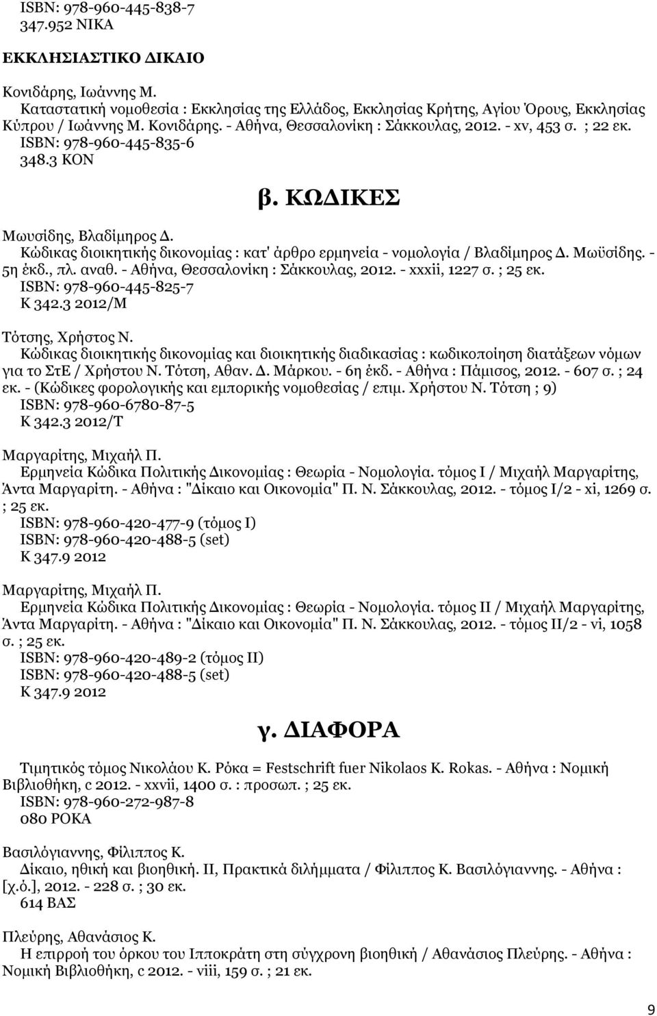 αναθ. - Αθήνα, Θεσσαλονίκη : Σάκκουλας, 2012. - xxxii, 1227 σ. ; 25 εκ. ISΒΝ: 978-960-445-825-7 Κ 342.3 2012/Μ Τότσης, Χρήστος Ν.