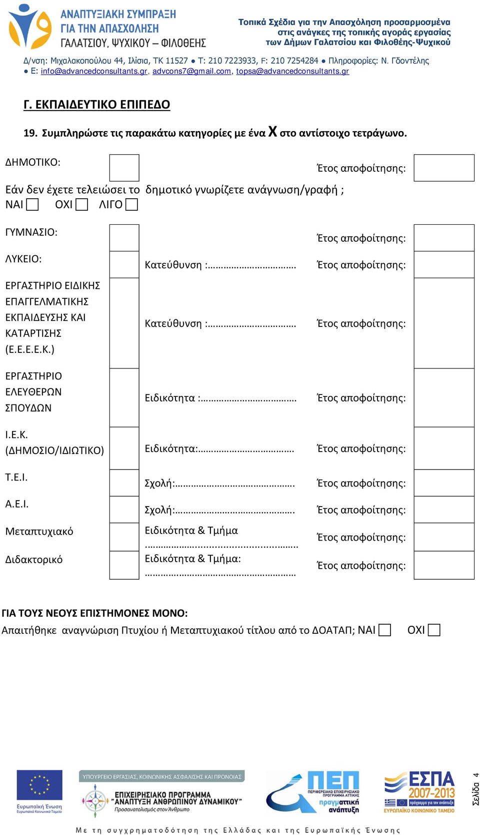 ΚΑΙ ΚΑΤΑΡΤΙΣΗΣ (Ε.Ε.Ε.Ε.Κ.) ΕΡΓΑΣΤΗΡΙΟ ΕΛΕΥΘΕΡΩΝ ΣΠΟΥΔΩΝ Κατεύθυνση :. Κατεύθυνση :. Ειδικότητα :. Ι.Ε.Κ. (ΔΗΜΟΣΙΟ/ΙΔΙΩΤΙΚΟ) Ειδικότητα:. Τ.Ε.Ι. Α.Ε.Ι. Μεταπτυχιακό Διδακτορικό Σχολή:.