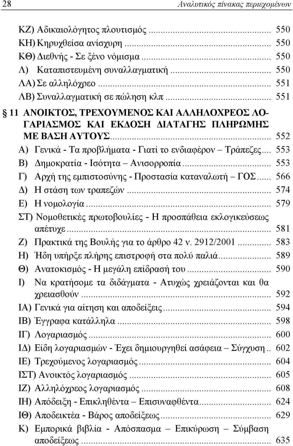 .. 552 Α) Γενικά - Τα προβλήματα - Γιατί το ενδιαφέρον Τράπεζες... 553 Β) Δημοκρατία - Ισότητα Ανισορροπία... 553 Γ) Αρχή της εμπιστοσύνης - Προστασία καταναλωτή ΓΟΣ... 566 Δ) Η στάση των τραπεζών.