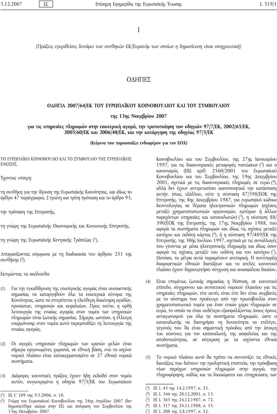 της οδηγίας 97/5/ΕΚ (Κείμενο που παρουσιάζει ενδιαφέρον για τον ΕΟΧ) ΤΟ ΕΥΡΩΠΑΪΚΟ ΚΟΙΝΟΒΟΥΛΙΟ ΚΑΙ ΤΟ ΣΥΜΒΟΥΛΙΟ ΤΗΣ ΕΥΡΩΠΑΪΚΗΣ EΝΩΣΗΣ, Έχοντας υπόψη: τη συνθήκη για την ίδρυση της Ευρωπαϊκής