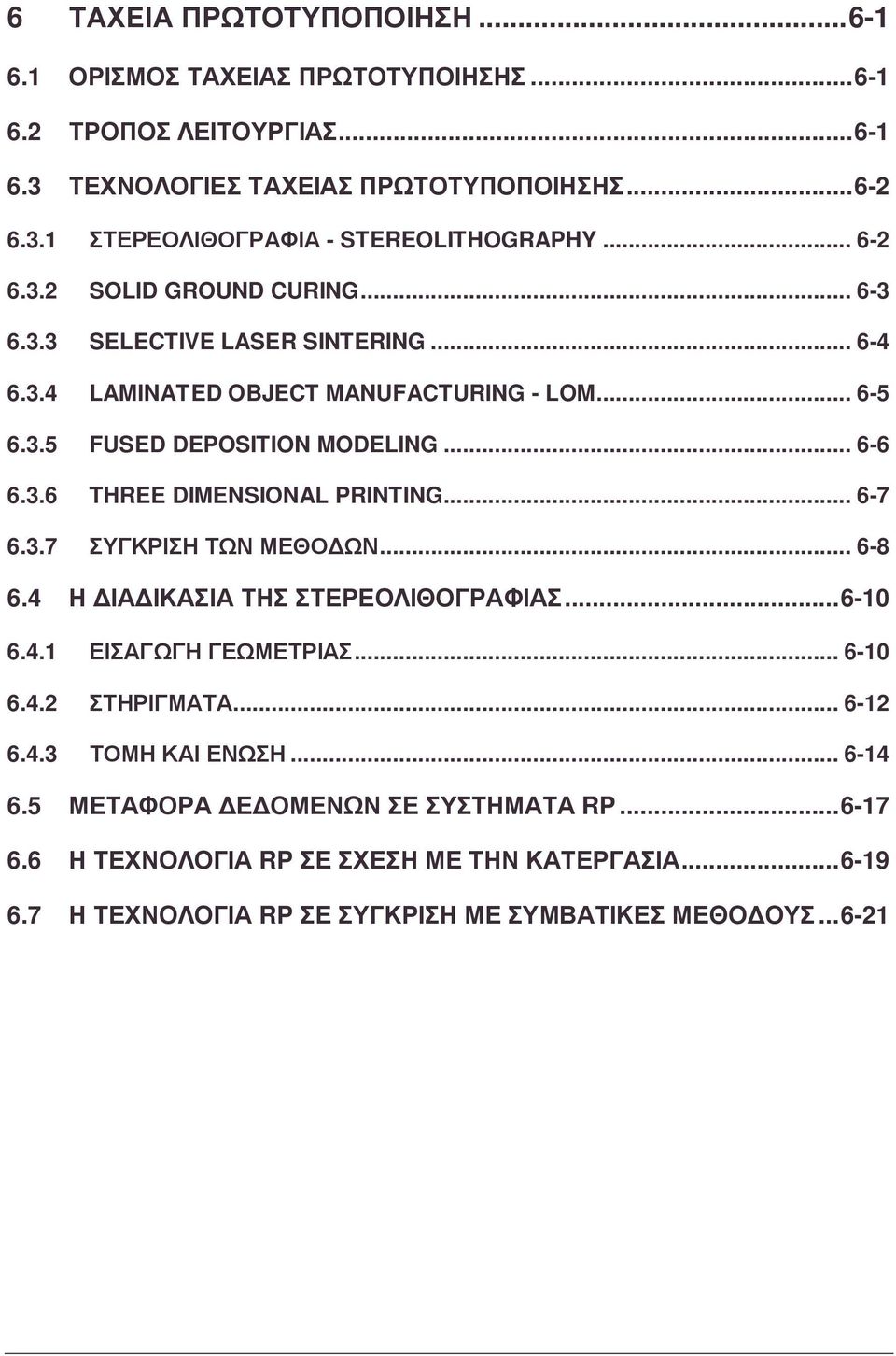 .. 6-7 6.3.7 ΣΥΓΚΡΙΣΗ ΤΩΝ ΜΕΘΟ ΩΝ... 6-8 6.4 Η ΙΑ ΙΚΑΣΙΑ ΤΗΣ ΣΤΕΡΕΟΛΙΘΟΓΡΑΦΙΑΣ...6-10 6.4.1 ΕΙΣΑΓΩΓΗ ΓΕΩΜΕΤΡΙΑΣ... 6-10 6.4.2 ΣΤΗΡΙΓΜΑΤΑ... 6-12 6.4.3 ΤΟΜΗ ΚΑΙ ΕΝΩΣΗ... 6-14 6.