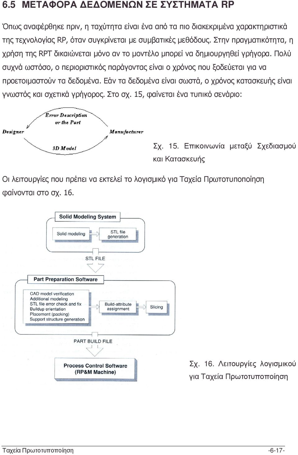 Πολύ συχνά ωστόσο, ο περιοριστικός παράγοντας είναι ο χρόνος που ξοδεύεται για να προετοιµαστούν τα δεδοµένα.