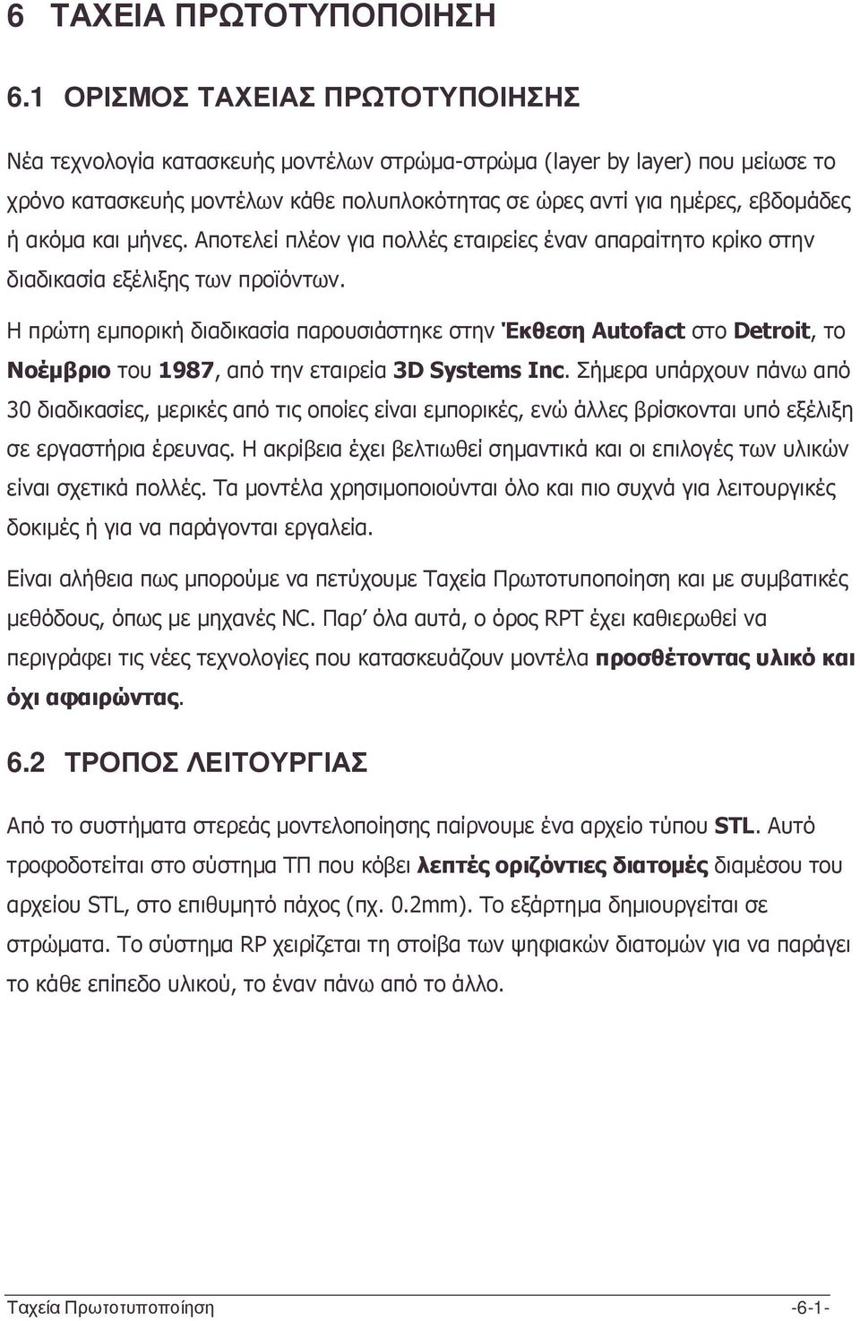 ακόµα και µήνες. Αποτελεί πλέον για πολλές εταιρείες έναν απαραίτητο κρίκο στην διαδικασία εξέλιξης των προϊόντων.