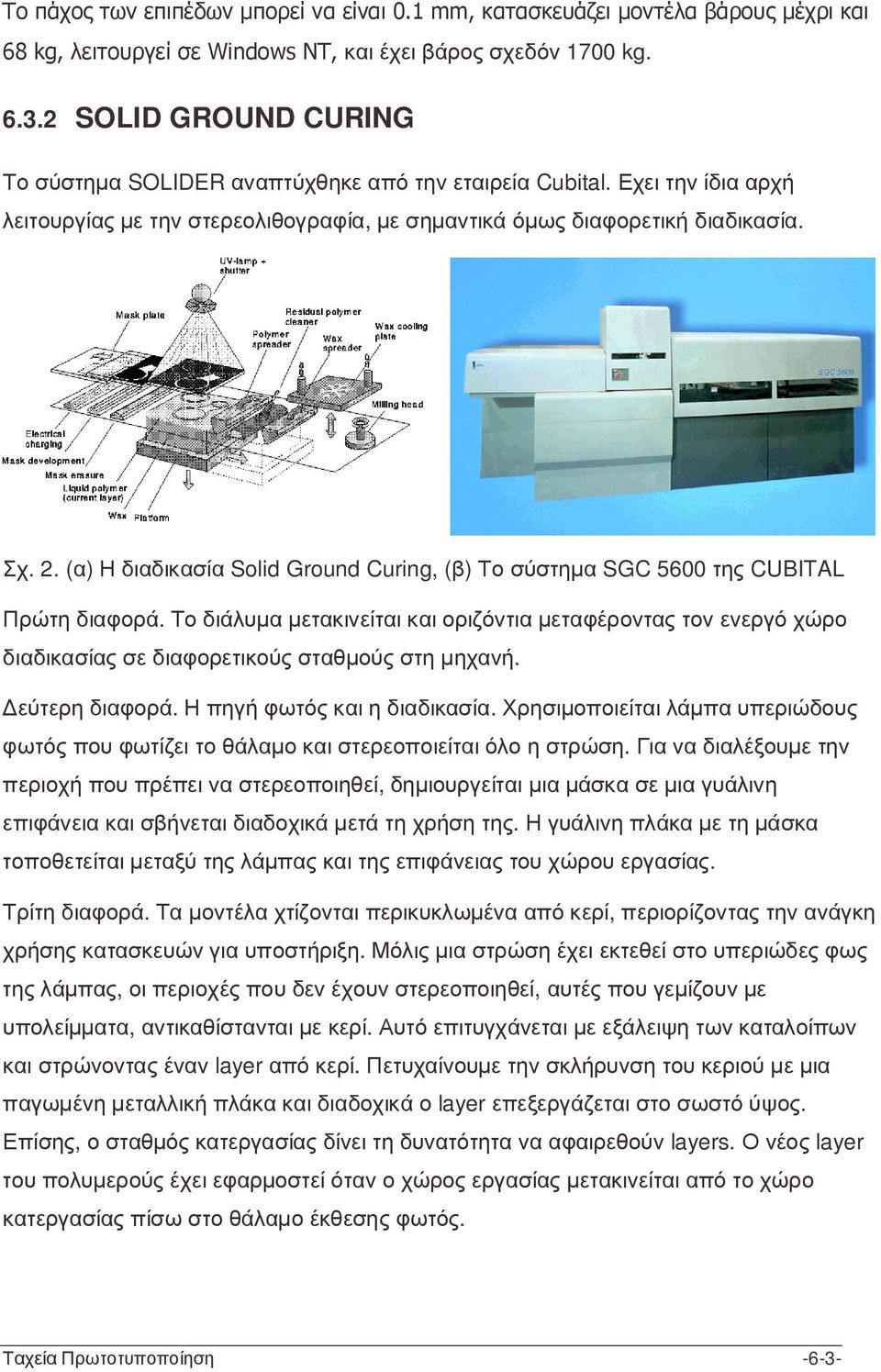 (α) Η διαδικασία Solid Ground Curing, (β) Το σύστηµα SGC 5600 της CUBITAL Πρώτη διαφορά.