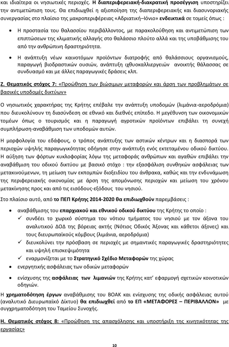 με παρακολούθηση και αντιμετώπιση των επιπτώσεων της κλιματικής αλλαγής στο θαλάσσιο πλούτο αλλά και της υποβάθμισης του από την ανθρώπινη δραστηριότητα.