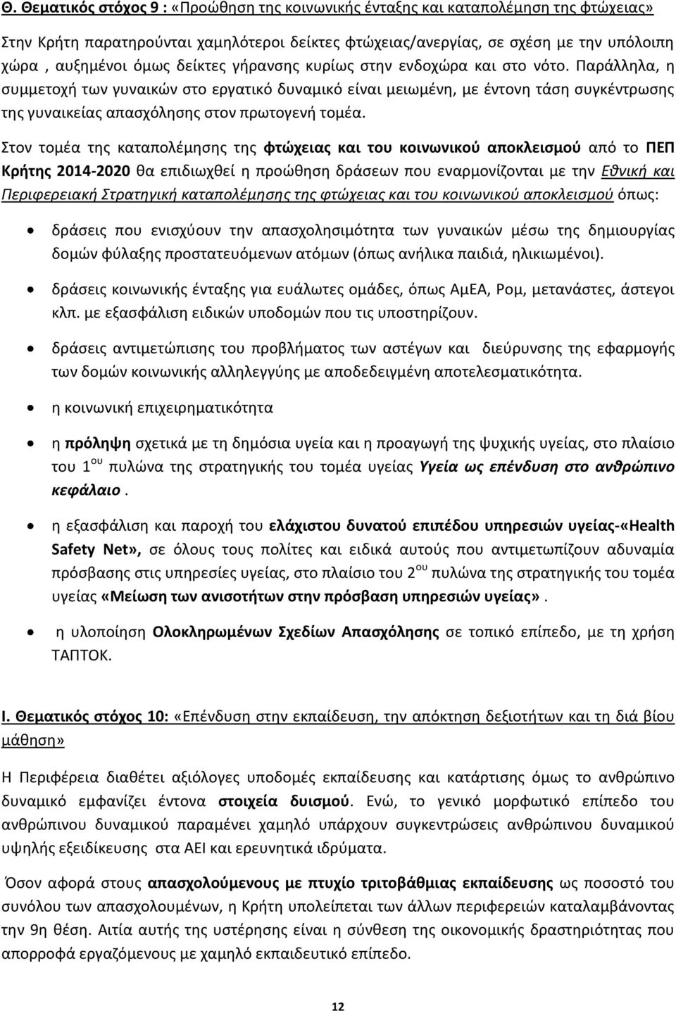 Παράλληλα, η συμμετοχή των γυναικών στο εργατικό δυναμικό είναι μειωμένη, με έντονη τάση συγκέντρωσης της γυναικείας απασχόλησης στον πρωτογενή τομέα.