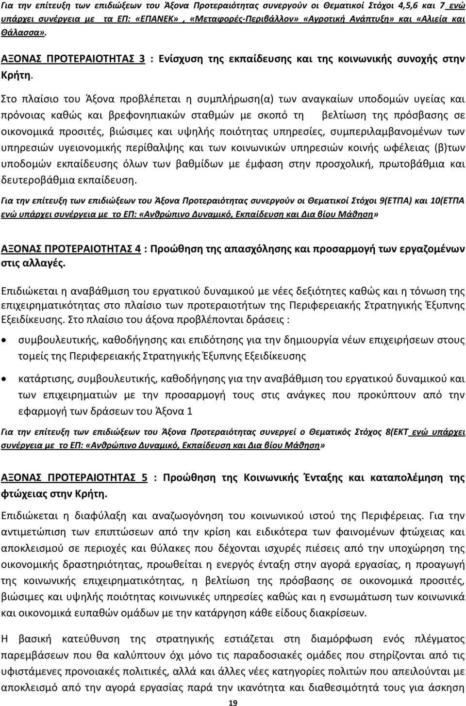 Στο πλαίσιο του Άξονα προβλέπεται η συμπλήρωση(α) των αναγκαίων υποδομών υγείας και πρόνοιας καθώς και βρεφονηπιακών σταθμών με σκοπό τη βελτίωση της πρόσβασης σε οικονομικά προσιτές, βιώσιμες και