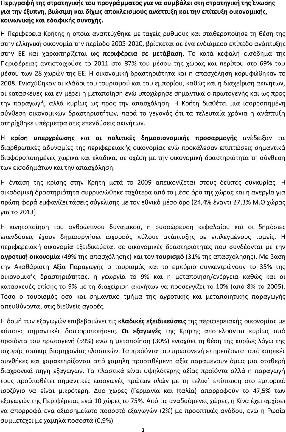 Η Περιφέρεια Κρήτης η οποία αναπτύχθηκε με ταχείς ρυθμούς και σταθεροποίησε τη θέση της στην ελληνική οικονομία την περίοδο 2005-2010, βρίσκεται σε ένα ενδιάμεσο επίπεδο ανάπτυξης στην ΕΕ και