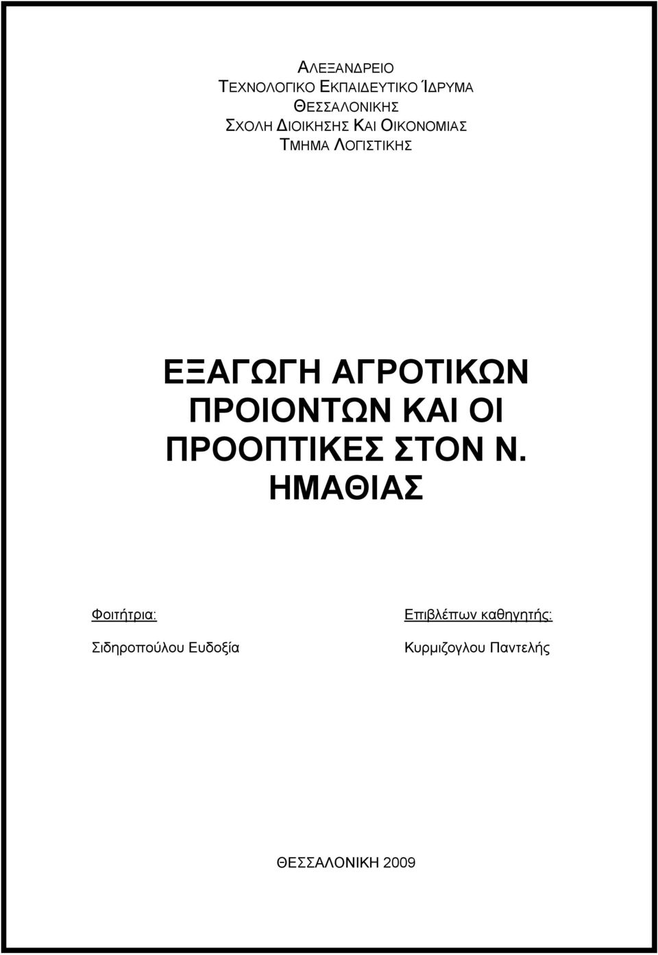 ΠΡΟΙΟΝΤΩΝ ΚΑΙ ΟΙ ΠΡΟΟΠΤΙΚΕΣ ΣΤΟΝ Ν.